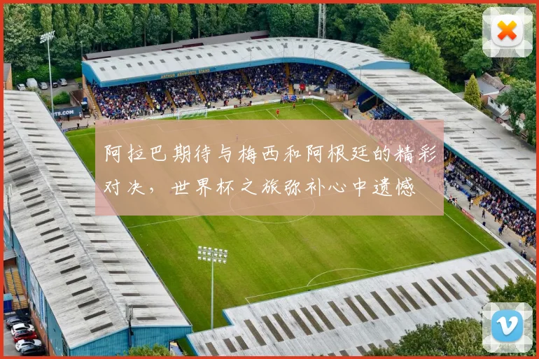 阿拉巴期待与梅西和阿根廷的精彩对决，世界杯之旅弥补心中遗憾
