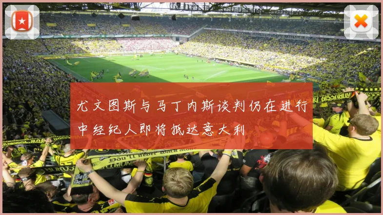 尤文图斯与马丁内斯谈判仍在进行中经纪人即将抵达意大利