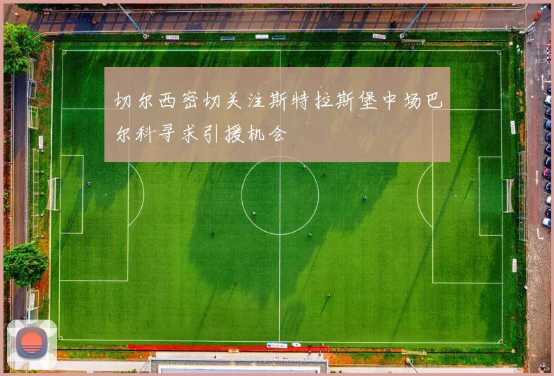 切尔西密切关注斯特拉斯堡中场巴尔科寻求引援机会