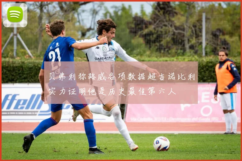 贝弗利称路威各项数据超吉诺比利实力证明他是历史最佳第六人